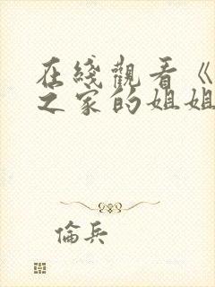 在线观看《迷途之家的姐姐》