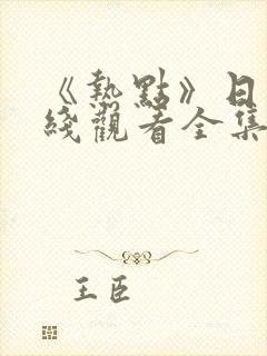 《热点》日剧在线观看全集