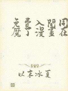 免费入间同学入魔了漫画在线看