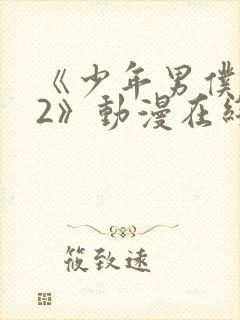 《少年男仆库洛2》动漫在线观看