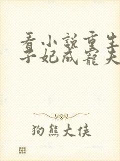 看小说重生后太子妃成宠夫狂魔了