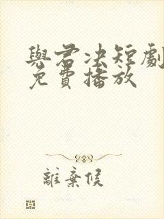 与君决短剧全集免费播放