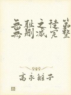 无耻之徒第六季无删减完整高清在线观看