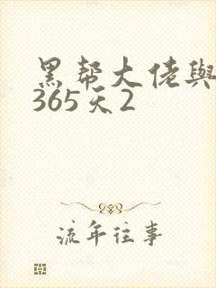 黑帮大佬与我的365天2封面