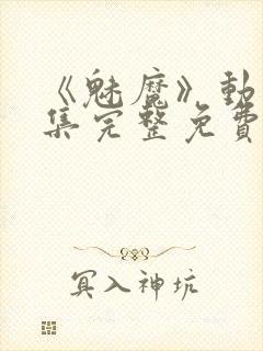 《魅魔》动漫全集完整免费观看