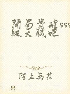 开局觉醒sss级天赋吧