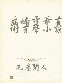 病娇霍爷有读心术有声小说完整封面