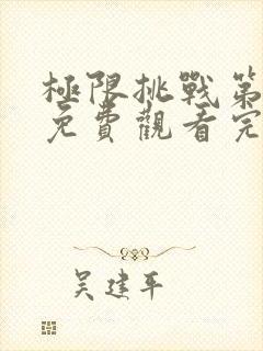 极限挑战第三季免费观看完整版高清封面