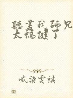 听书我师兄实在太稳健了