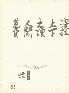 万人之上漫画免费阅读下拉式六漫画