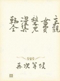 韩漫双女主漫画全集免费观看