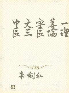 中文字幕一区二区三区伦理影院