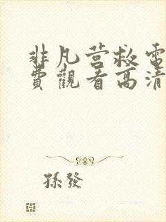 非凡营救电影免费观看高清完整版