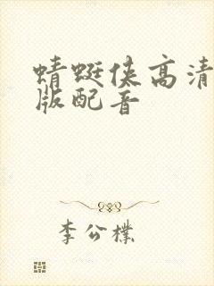 蜻蜓侠高清国语版配音