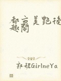 都市美艳后宫笔趣阁