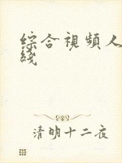 综合视频人妻在线