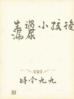 生过小孩后容易漏尿