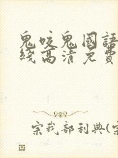 鬼咬鬼国语版在线高清免费观看完整版