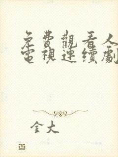 免费观看人世间电视连续剧