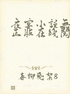 夜宴小说无删减正版在线阅读