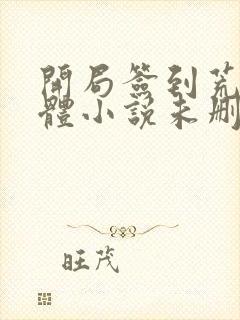 开局签到荒古圣体小说未删版完整