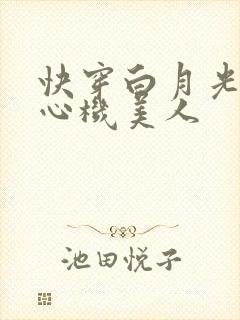 快穿白月光她是心机美人封面