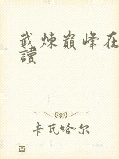 武炼巅峰在线阅读