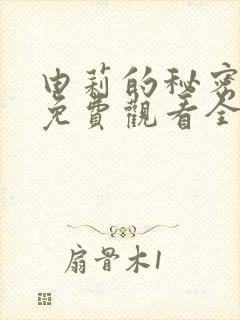 由莉的秘密漫画免费观看全集