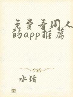 免费看同人漫画的app推荐