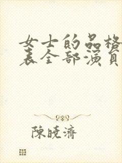 女士的品格演员表全部演员封面