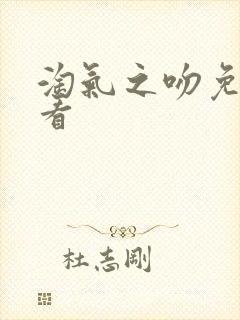 淘气之吻免费观看