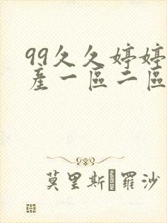 99久久婷婷国产一区二区三区