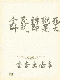 全民转职死灵法师我即是天灾动漫免费观看