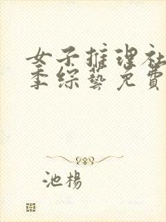 女子推理社第二季综艺免费观看全