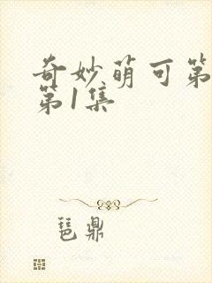 奇妙萌可第六季第1集