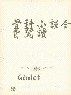 骨科小说全文免费阅读