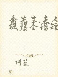 乔先生,夫人她飒爆全场短剧