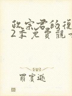 政宗君的复仇第2季免费观看封面