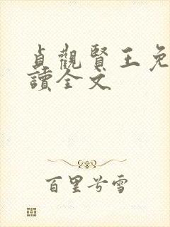 贞观贤王免费阅读全文封面