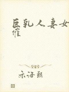 巨乳人妻女教师催封面