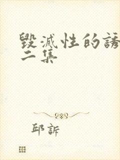 毁灭性的诱惑第二集封面