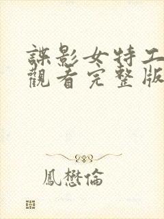 谍影女特工免费观看完整版