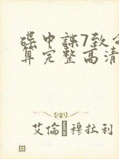 碟中谍7致命清算完整高清免费版