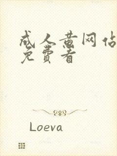 成人黄网站在线免费看