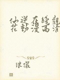 仙逆在线观看樱花动漫高清