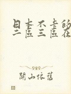 日本不卡的一区二区三区在线播放