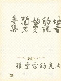 梦开始的地方全集免费观看