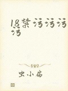 18禁污污污污污封面