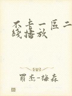 不卡一区二区在线播放