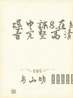 碟中谍8在线观看完整高清